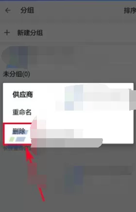 在名片全能王中删除分组的具体方法 名片全能王怎么删除分组