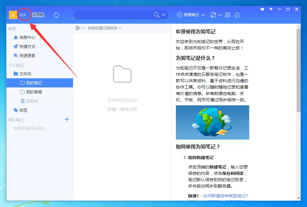 为知笔记如何绑定微信?绑定微信/QQ/微博的具体操作