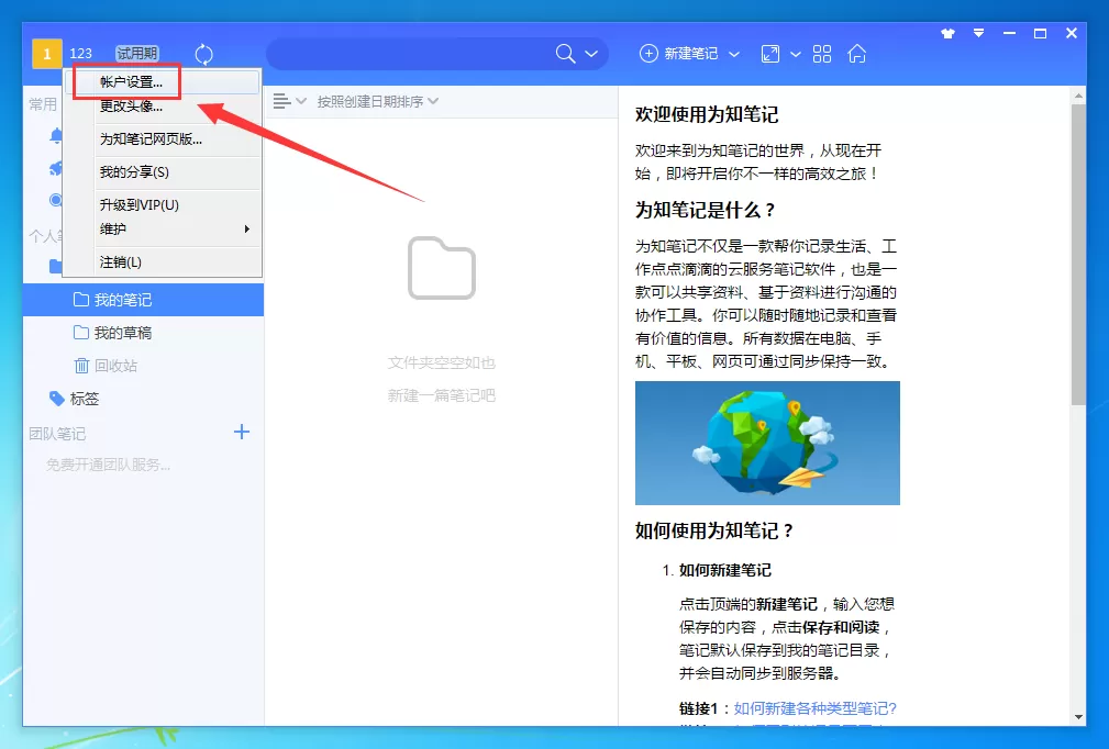 为知笔记如何绑定微信?绑定微信/QQ/微博的具体操作