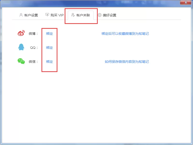 为知笔记如何绑定微信?绑定微信/QQ/微博的具体操作