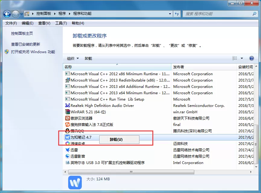 为知笔记如何卸载?彻底卸载为知笔记教程