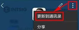 名片全能王将名片更新到通讯录的具体操作