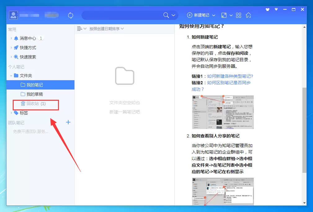 为知笔记如何恢复已删除的笔记?恢复已删除笔记教程