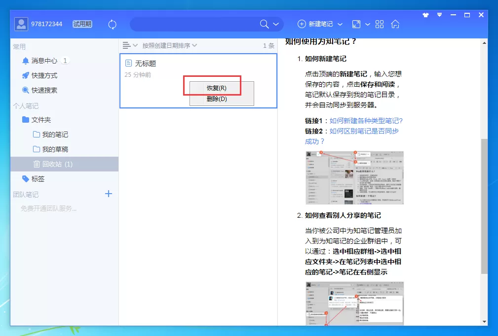 为知笔记如何恢复已删除的笔记?恢复已删除笔记教程