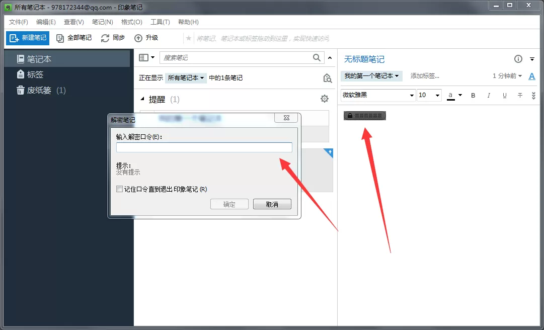 印象笔记如何加密?印象笔记加密的方法