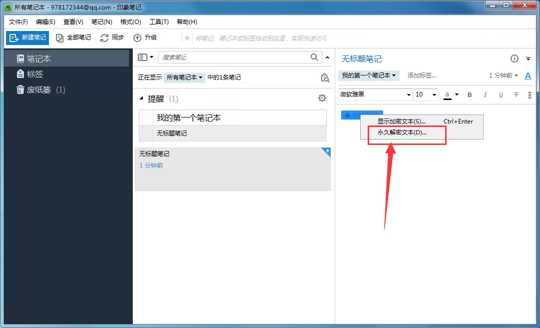 印象笔记如何加密?印象笔记加密的方法