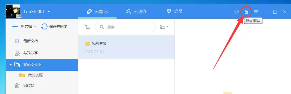 有道云笔记如何设置锁定密码?设置锁定密码教程