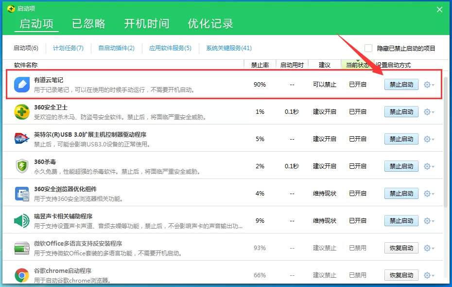 有道云笔记如何取消开机自动启动?取消开机自启教程