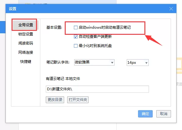 有道云笔记如何取消开机自动启动?取消开机自启教程