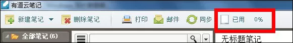 有道云笔记如何查看空间使用情况？查看空间使用情况教程
