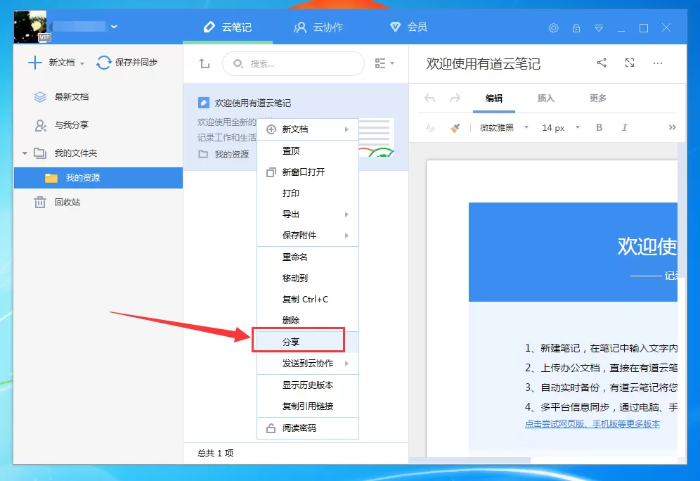 有道云笔记怎么分享到微信?有道云笔记分享到微信教程