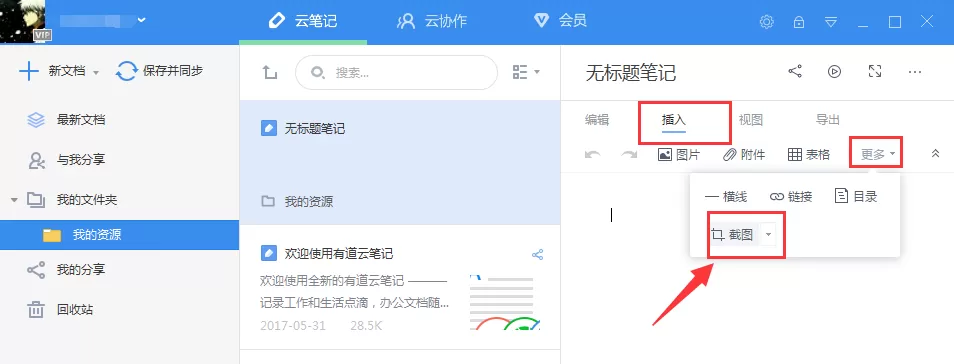 有道云笔记如何截图?有道云笔记截图的具体操作