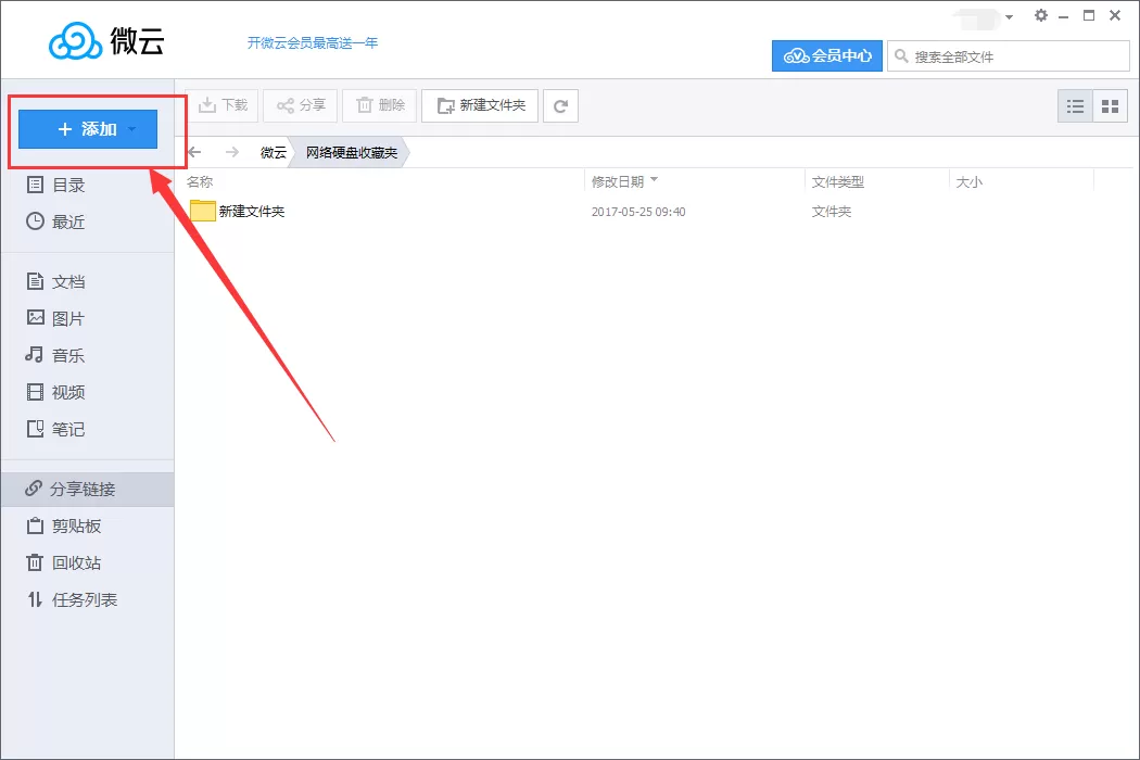 腾讯微云如何离线下载?腾讯微云离线下载教程