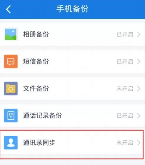 百度网盘怎么备份手机通讯录?备份手机通讯录的方法