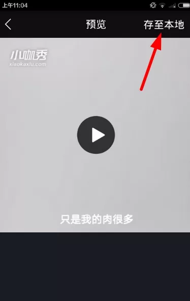 如何将小咖秀中的视频保存到相册里？小咖秀视频保存到相册里的方法