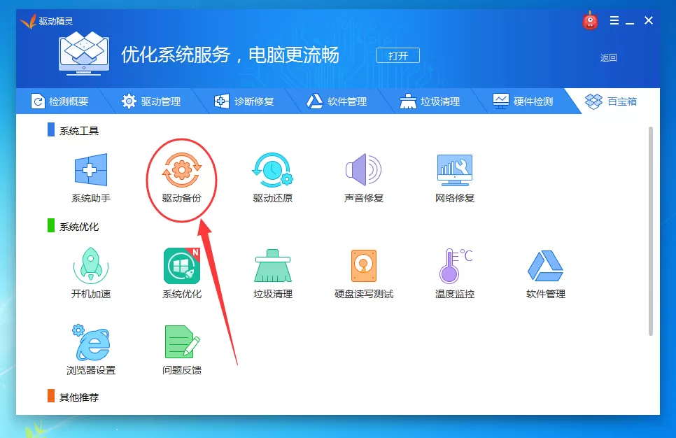 驱动精灵如何备份驱动?驱动精灵备份驱动文件教程