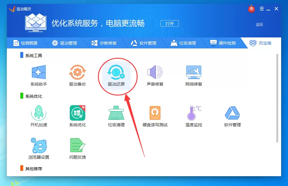 驱动精灵如何还原驱动?驱动精灵还原驱动教程