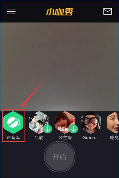 在小咖秀中进行美颜的基本操作 如何在小咖秀中进行美颜