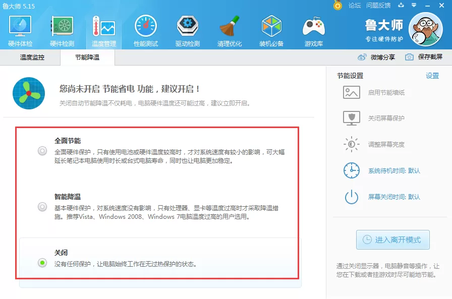 鲁大师怎样关闭节能省电方案?关闭节能省电方案的方法