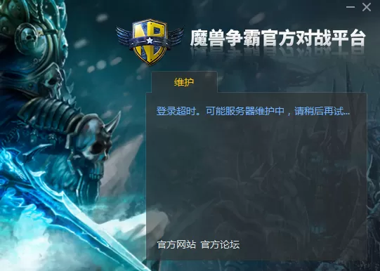 魔兽争霸官方对战平台登录超时如何解决？