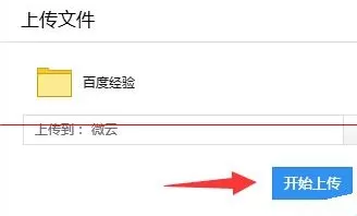 qq如何向腾讯微云里上传文件夹?上传文件夹的方法