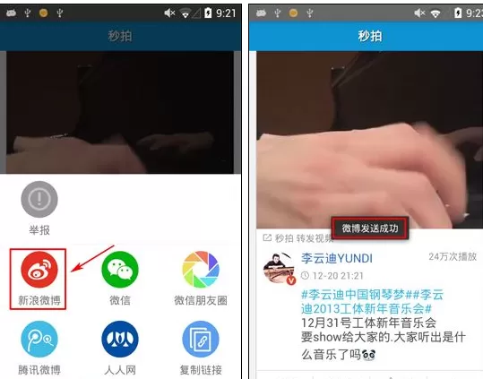 秒拍怎样分享到新浪微博?分享到新浪微博教程