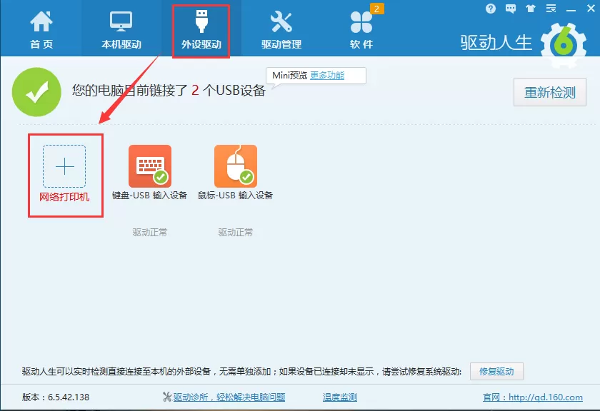 驱动人生网络打印机功能如何使用?网络打印机使用教程