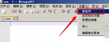 Notepad++关联文本的具体操作 Notepad++怎么关联文本
