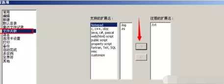 Notepad++关联文本的具体操作 Notepad++怎么关联文本