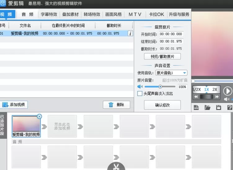 在爱剪辑中旋转视频角度的具体操作 爱剪辑怎么旋转视频角度