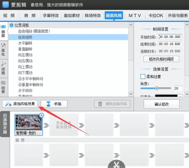在爱剪辑中旋转视频角度的具体操作 爱剪辑怎么旋转视频角度