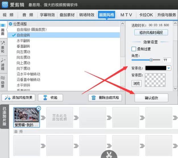 在爱剪辑中旋转视频角度的具体操作 爱剪辑怎么旋转视频角度