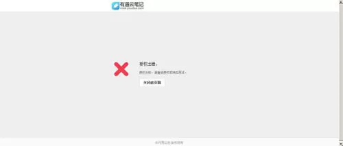 有道云笔记授权出错如何解决？QQ授权登陆失败怎么办？