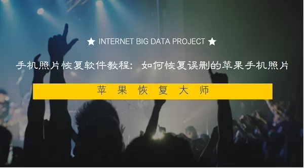 手机照片恢复教程:苹果恢复大师如何恢复误删的手机照片