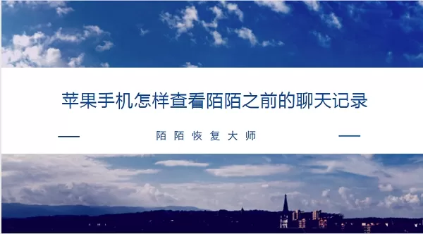 苹果手机陌陌怎样查看聊天记录?陌陌记录查看器