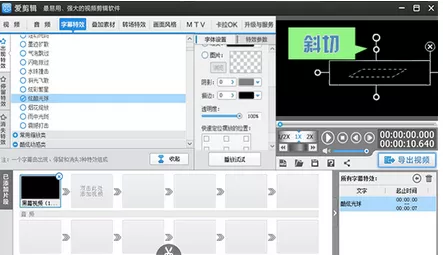 在爱剪辑中实现字幕特效小动景的具体方法