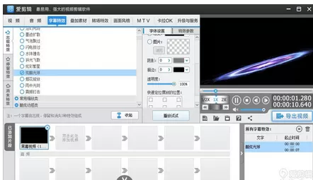 在爱剪辑中实现字幕特效小动景的具体方法