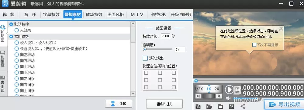 使用爱剪辑给视频添加贴图或者水印的具体方法
