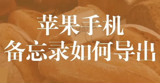 苹果手机备忘录怎么导出 开心手机恢复大师导出备忘录的详细教程