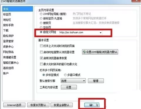 2345浏览器如何更换主页网址?更换主页网址的方法