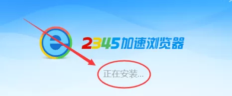 2345加速浏览器怎样安装?安装2345加速浏览器的方法
