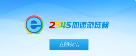 2345加速浏览器怎样安装?安装2345加速浏览器的方法