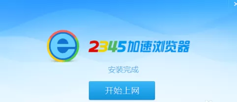 2345加速浏览器怎样安装?安装2345加速浏览器的方法