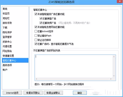 2345加速浏览器如何拦截广告?拦截广告的方法