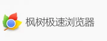 枫树极速浏览器有哪些常见问题?常见问题汇总