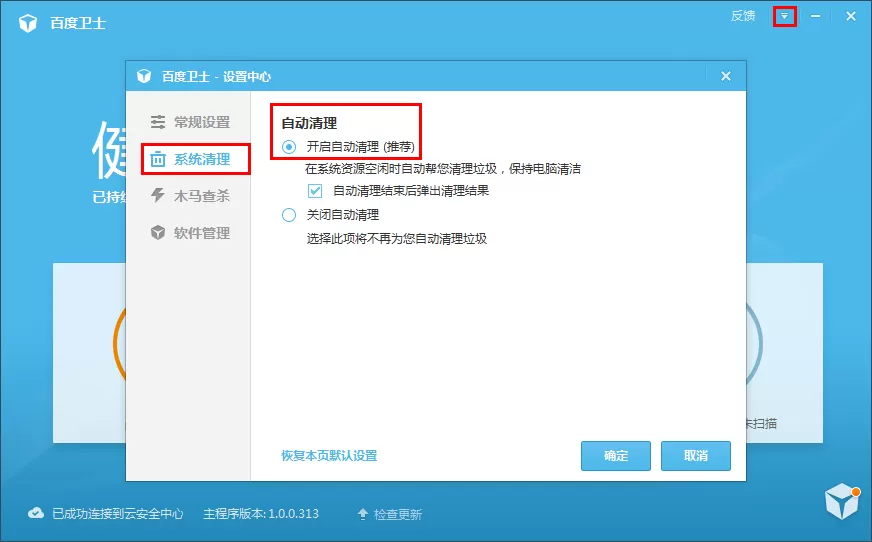 开启百度卫士自动清理功能的具体操作
