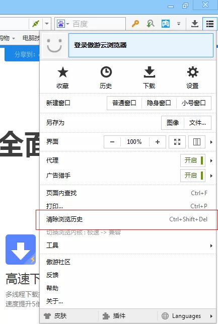 傲游浏览器清除上网痕迹的具体操作