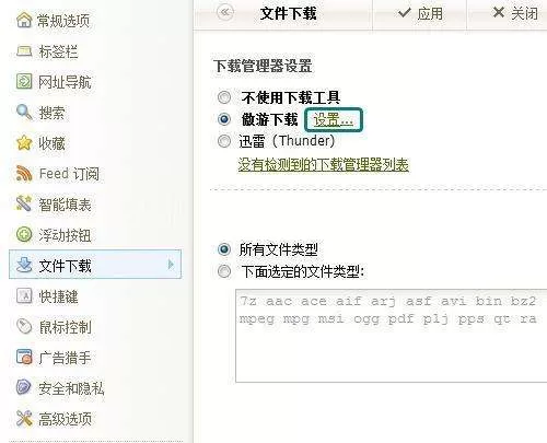 如何设置傲游浏览器退出后继续下载软件？