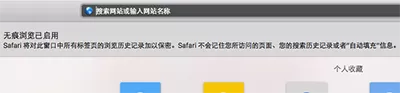 Mac电脑中Safari浏览器怎么开启无痕浏览?