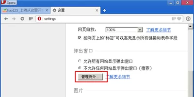 opera浏览器怎么设置禁止弹出广告窗口?